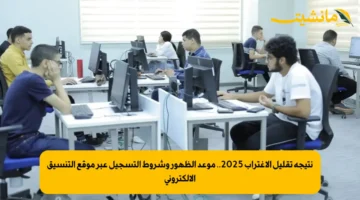 نتيجة تقليل الاغتراب 2025.. موعد الظهور وشروط التسجيل عبر موقع التنسيق الالكتروني
